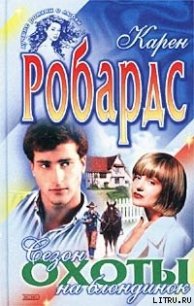 Сезон охоты на блондинок - Робардс Карен