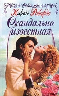 Скандально известная - Робардс Карен