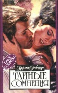 Тайные сомнения - Робардс Карен
