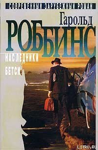 Бетси - Роббинс Гарольд "Френсис Кейн"