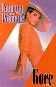 Босс - Роббинс Гарольд "Френсис Кейн"