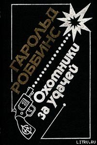 Саквояжники (Охотники за удачей, Первопроходцы) - Роббинс Гарольд "Френсис Кейн"