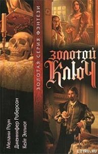 Золотой ключ. Том 2 - Роберсон Дженнифер