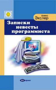 Записки невесты программиста - Экслер Алекс