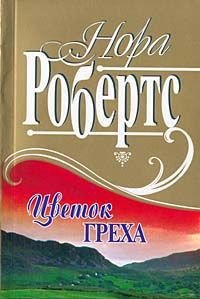 Цветок греха - Робертс Нора