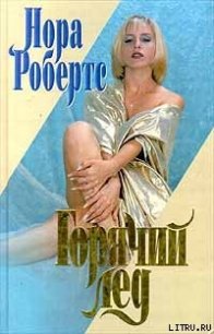 Горячий лед - Робертс Нора