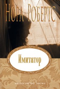 Имитатор - Робертс Нора