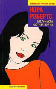 Маленькая частная война - Робертс Нора