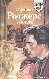 Талисман - Роджерс Мэрилайл