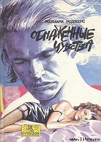 Обнаженные чувства - Роджерс Розмари