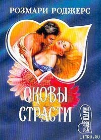 Оковы страсти - Роджерс Розмари