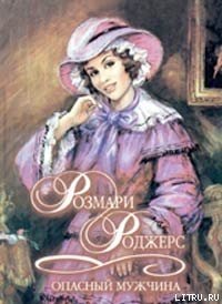 Опасный мужчина - Роджерс Розмари