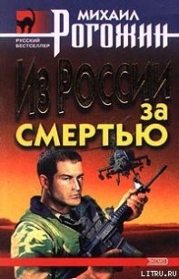 Из России за смертью - Рогожин Михаил
