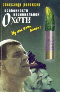 Особенности национальной охоты - Рогожкин Александр Владимирович