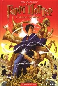 Гаррі Поттер і орден Фенікса - Роулинг Джоан Кэтлин