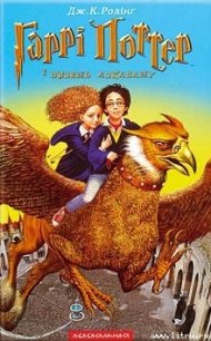 Гаррі Поттер і в'язень Азкабану - Роулинг Джоан Кэтлин