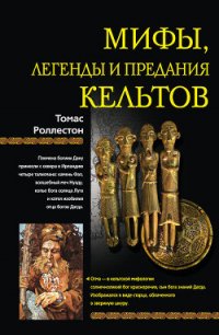 Мифы, легенды и предания кельтов - Роллестон Томас