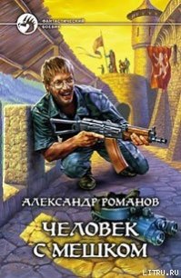 Человек с мешком - Романов Александр Юрьевич