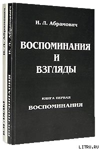 Книга воспоминаний - Абрамович Исай Львович