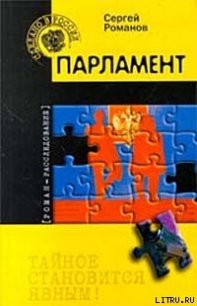 Парламент - Романов Сергей