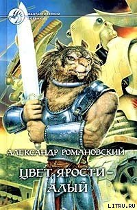 Цвет ярости — алый - Романовский Александр  Георгиевич