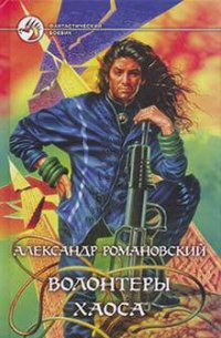 Волонтеры Хаоса - Романовский Александр  Георгиевич