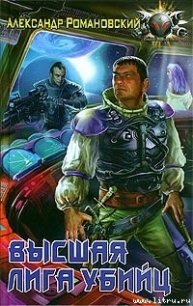 Высшая лига убийц - Романовский Александр  Георгиевич
