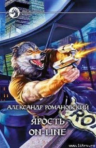 Ярость on-line - Романовский Александр  Георгиевич