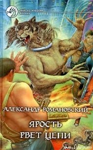 Ярость рвет цепи - Романовский Александр  Георгиевич