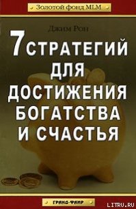 7 стратегий для достижения богатства и счастья - Рон Джим