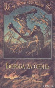 Борьба за огонь - Рони-старший Жозеф Анри