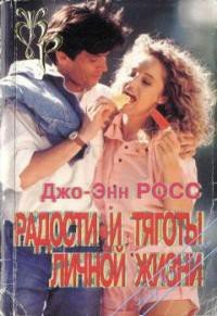 Радости и тяготы личной жизни - Росс Джоу Энн
