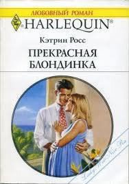 Прекрасная блондинка - Росс Кэтрин