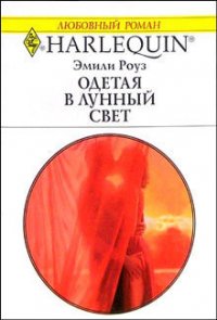 Одетая в лунный свет - Роуз Эмили