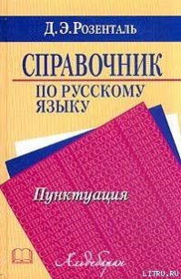 Справочник по русскому языку. Пунктуация - Розенталь Дитмар Эльяшевич