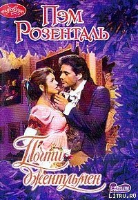 Почти джентльмен - Розенталь Пэм