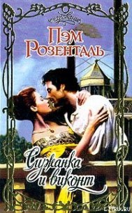 Служанка и виконт - Розенталь Пэм