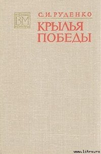 Крылья Победы - Руденко Сергей Игнатьевич