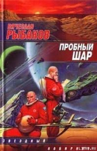 Пробный шар - Рыбаков Вячеслав Михайлович