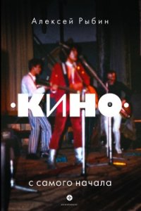 «Кино» с самого начала и до самого конца - Рыбин Алексей Викторович Рыба