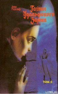 Тайны Удольфского замка. Том 2 - Рэдклиф Анна