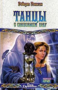 Танцы с саквояжем Вуду - Рэнкин Роберт