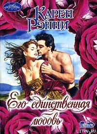 Его единственная любовь - Рэнни Карен