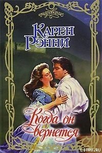 Когда он вернется - Рэнни Карен