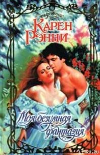 Моя безумная фантазия - Рэнни Карен