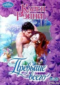 Превыше всего - Рэнни Карен