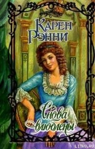 Снова влюблены - Рэнни Карен