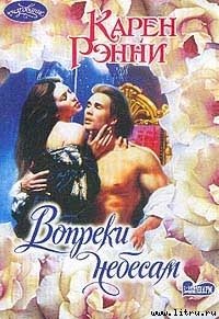 Вопреки небесам - Рэнни Карен