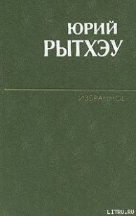 Числа Какота - Рытхэу Юрий Сергеевич