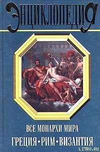 Все монархи мира: Греция. Рим. Византия - Рыжов Константин Владиславович